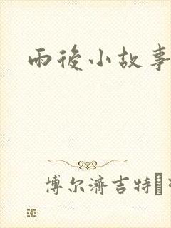 雨后小故事下载