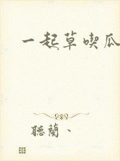 一起草吃瓜黑料