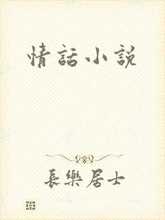 情话小说