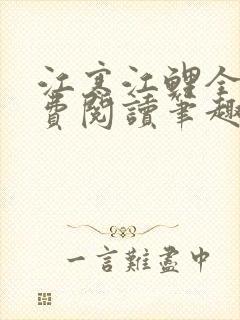 江寒江鲤全文免费阅读笔趣阁