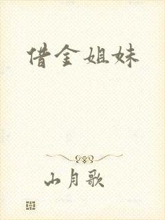 借金姐妹
