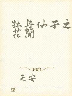 牡丹仙子之瑞春花开