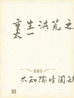 重生洪荒之东皇太一