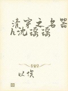 清穿之名器尤物h沈瑶瑶