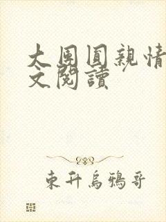 大团圆亲情会全文阅读