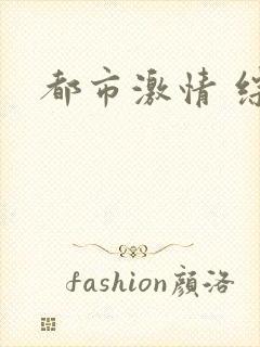 都市激情 综合