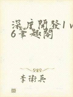 深度开发1 v6笔趣阁