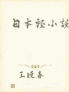 日本轻小说