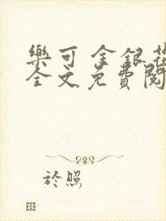 乐可 金银花露全文免费阅读