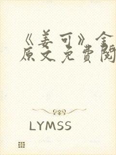 《姜可》金银花原文免费阅读