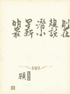 明星潜规则之皇最新小说在线阅读全文