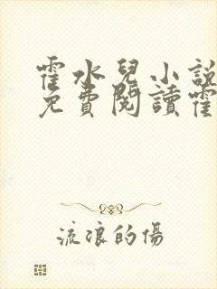 霍水儿小说全文免费阅读霍泽浮生