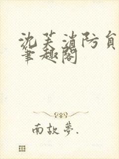 沈芙消防员攻略笔趣阁