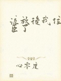 流放后我位极人臣了