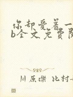 你却爱着一个sb全文免费阅读