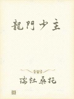 龙门少主