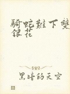 骑蛇难下双+金银花