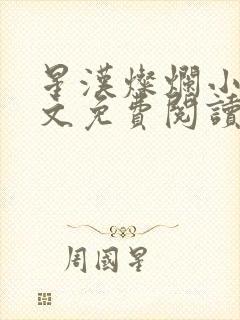 星汉灿烂小说全文免费阅读