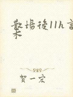 散场后11h言禾