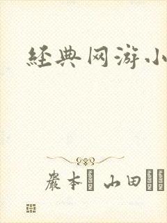 经典网游小说