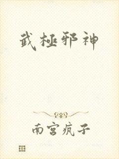 武极邪神