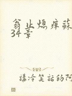 翁止熄痒苏钥第34章