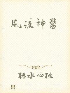 风流神医