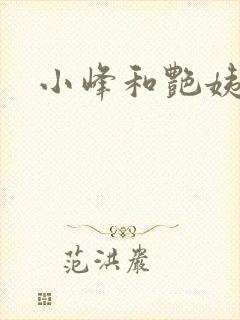 小峰和艳姨