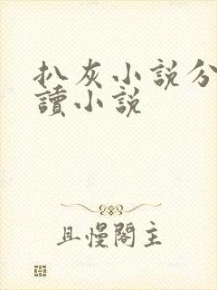 扒灰小说分节阅读小说