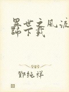 异世之风流大法师下载