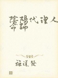 阴阳代理人之改命师