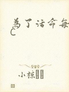 为了活命每天求C