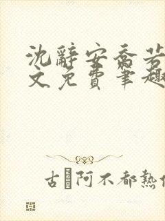 沈辞安乔若兮全文免费笔趣阁