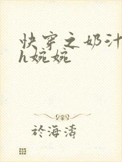 快穿之奶汁尤物h婉婉