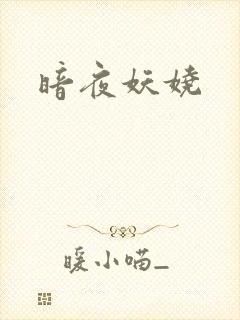 暗夜妖娆