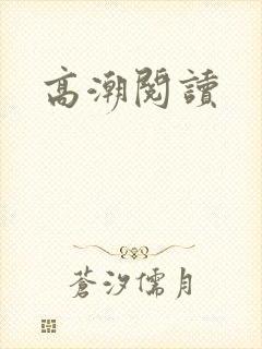高潮阅读