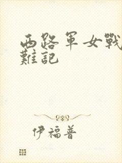 西路军女战士蒙难记