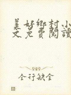 美好乡村小说全文免费阅读