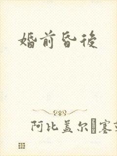 婚前昏后