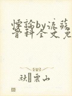 悖论by流苏 骨科全文免费阅读