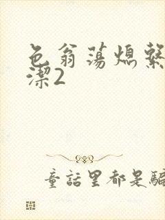 色翁荡熄系列白洁2