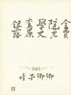 银鸾学院金银花露原文免费读书