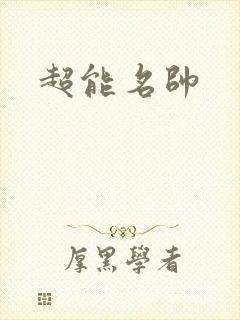 超能名帅