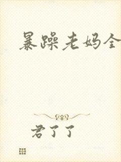 暴躁老妈全集