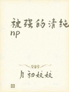被强的清纯校花np