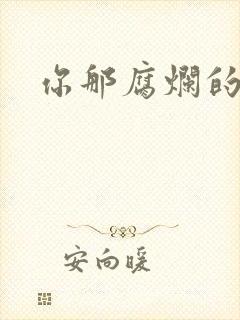 你那腐烂的直肠