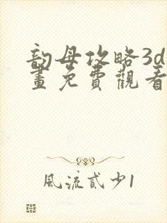 韵母攻略3d漫画免费观看