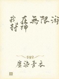 我在无限游戏里封神