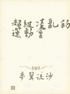 超级凌乱的校园运动会