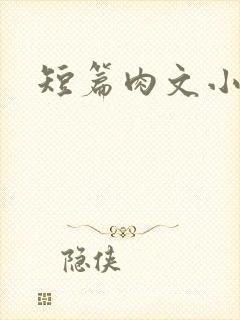 短篇肉文小说